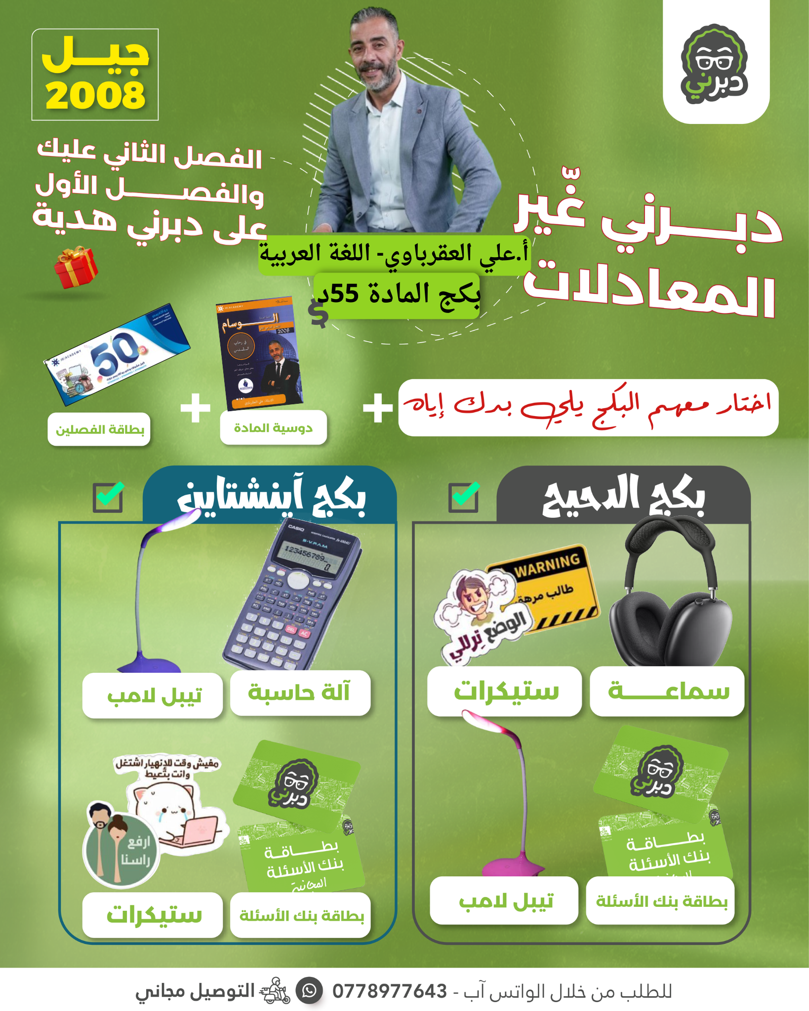 (بكج أينشتاين) 2008 الفصل الثاني أ.علي العقرباوي عربي مهارات
